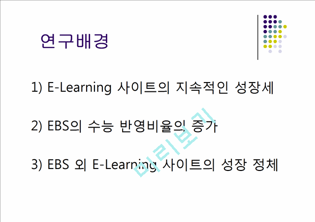 EBS등장에 따른 E-Learning 사이트의 대응방안   (3 )